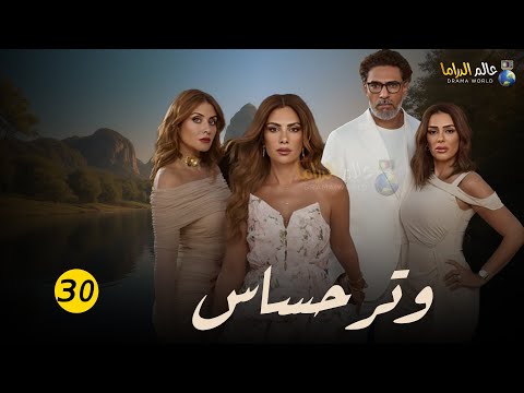 حصرياااا مسلسل وتر حساس الحلقة 30 بطولة صبا مبارك 2024