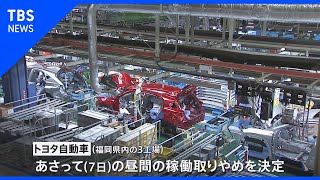 自動車や電機メーカーなど7日の工場休業を決定