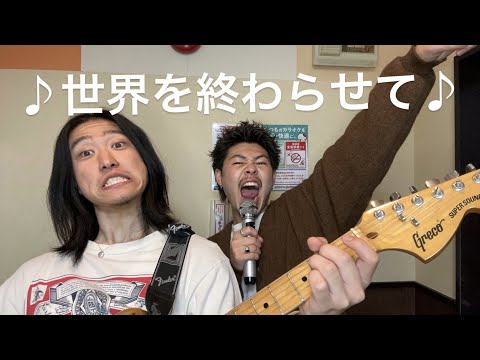 世界を終わらせて/ハルカミライ cover