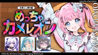 【厄落とし番外編】いつものメンバーで「めっちゃカメレオン」遊びま～す【七狼さくや / 宮守ゆり /音伽ねむ / あまねもも / VTuber】