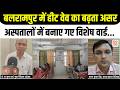 Balrampur News: तेज धूप और उमस से जनता बेहाल! प्रशासन ने जारी की सख्त एडवाइजरी | Weather Update