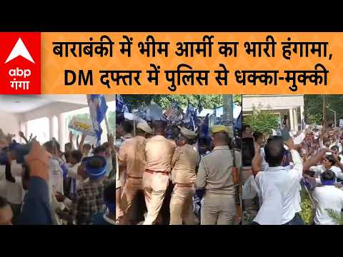 UP NEWS: बाराबंकी में भीम आर्मी का भारी हंगामा, DM दफ्तर में पुलिस से धक्का-मुक्की | ABP GANGA
