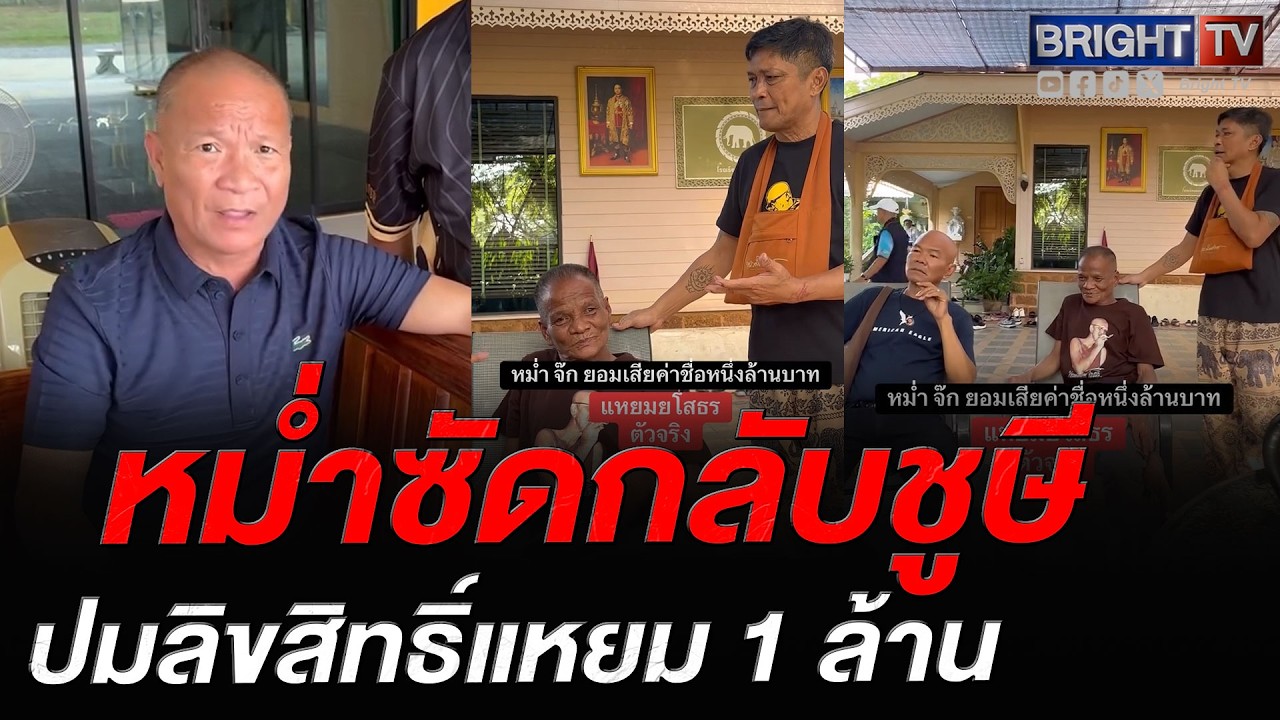 หม่ำ จ๊กมก ฟาดกลับชูษี ปมลิขสิทธิ์แหยม 1 ล้าน ยันจ่ายจบเมื่อ 20 ปีที่แล้ว