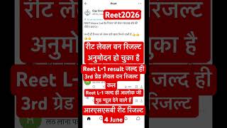 रीट लेवल वन रिजल्ट 4 जून, reet level-1 result declare,Rssb 3rd ग्रेड रिजल्ट कल घोषित होगा,#reet2025