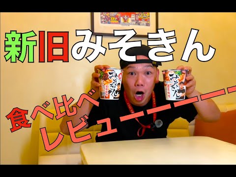 みそきん】新旧食べ比べしてみよう！！！ - YouTube