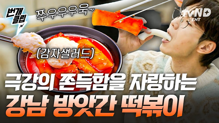 [#줄서는식당2] 즉떡을 이길 갓떡(?) 강남의 방앗간 추천 메뉴가 '떡볶이'인 이유🔥 갓 나온 GOD 가래떡으로 만들어 쫀득함부터 다르다! 이게 바로 K-치즈?ㅋㅋ| #번개클립