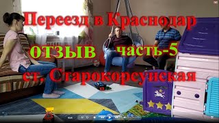 Эксклюзивное интервью переезд в Краснодар отзыв ст.  Старокорсунская часть-5