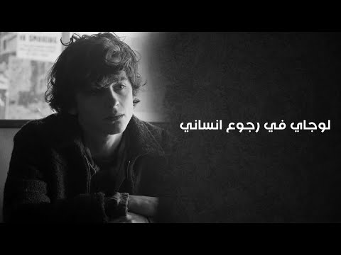 اغاني حزينة بأمارة مين لوجاي في رجوع انساني كملها وحيد تعديل مميز مطلوب اكثر شيء بطيء