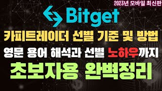 비트겟 카피트레이딩 I 비트겟  카피트레이드 I 비트겟 카피트레이더 선별 방법 I 카피트레이더 추천 I 비트겟 선물거래
