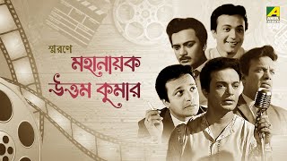 স্মরণে মহানায়ক উত্তম কুমার | A Tribute To Legendary Actor Mahanayak Uttam Kumar Thumb