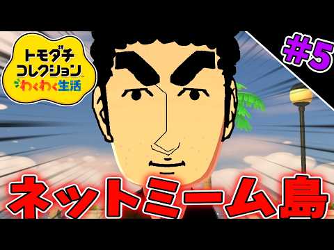 みさえがいるのに告白された野原ひろしさん…ネットミーム島生活5【トモダチコレクション わくわく生活 ゲーム実況  】