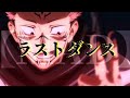 【MAD】呪術廻戦 &times; ラストダンス || 【AMV】Jujutsu Kaisen &times; Last Dance
