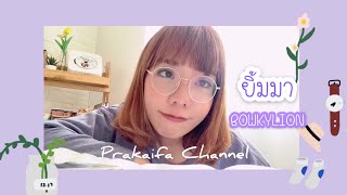 BOWKYLION Feat. BOWKYLION - ยิ้มมา (Crush) | PRAKAIFA COVER