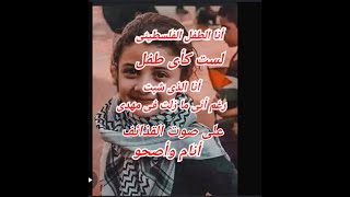 شعر عن الطفل الفلسطيني  وفلسطين رووعة