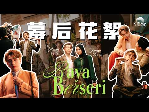 我居然唱Raya歌了？！😳 幕后花絮 + Layla第一次合作