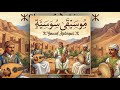 موسيقى أمازيغية سوسية صامتة 2026 