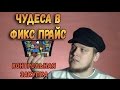 Закупка из Фикс Прайс - Фокусы, Ретро Машинка, Светящиеся палочки, Цветные семечки и другое