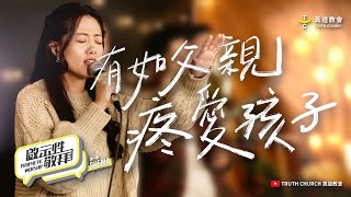 Download lagu 【有如父親疼愛孩子 S'perti Bapa Sayang AnakNya】啟示性敬拜 Prophetic Worship 第一季EP6|TC Worship