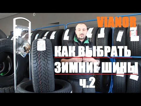 Как ПРАВИЛЬНО выбрать и купить зимние шины.ч.2