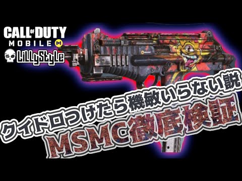 【CoDM】クイックドローつけたら機敏いらない説（MSMC）【徹底検証】