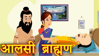 आलस बरहमण Aalsi Brahman Ki Kahani Hindi Moral Stories - Hindi Kahaniya Kids