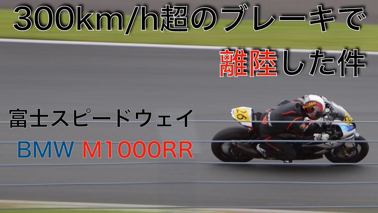 300km/h超のブレーキで離陸した件　富士スピードウェイ BMW M1000RR FSW