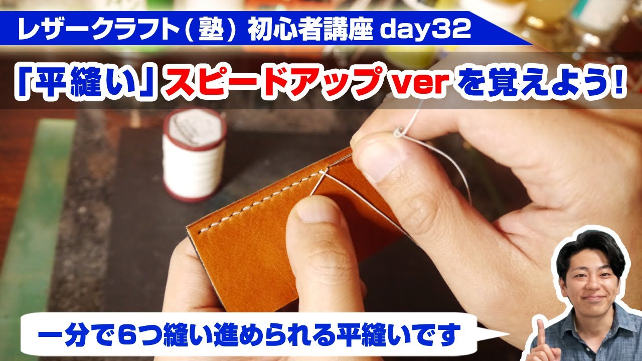 Leather Craft] Beginner's Course Day 32: Learn the speed-up