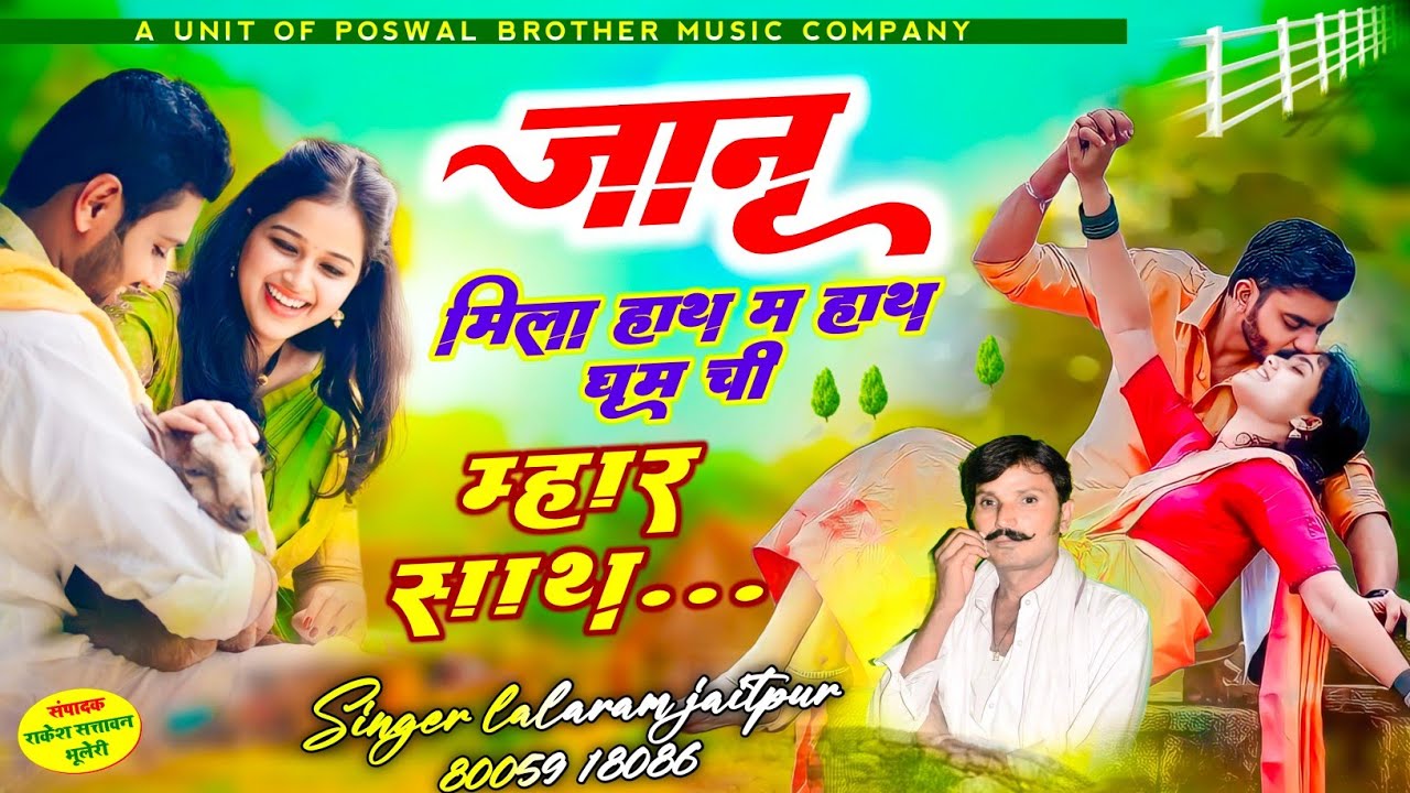 1179 - जानू मिला हाथ में हाथ घूम ची म्हार साथ... // lalaram jaitpur gurjar rasiya #viral