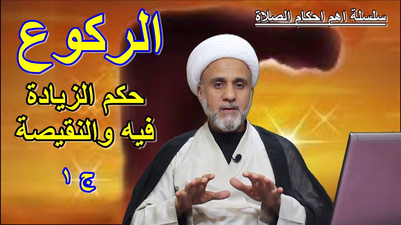 الركوع حكم زيادته ونقيصته /الجزء الاول/سلسلة اهم احكام الصلاة