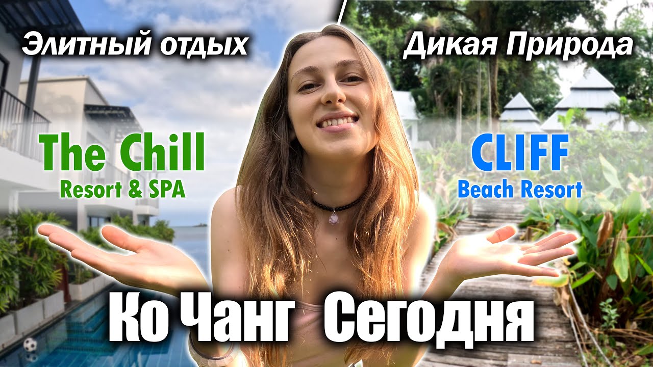 КО ЧАНГ СЕГОДНЯ: Отели на Кай Бэй