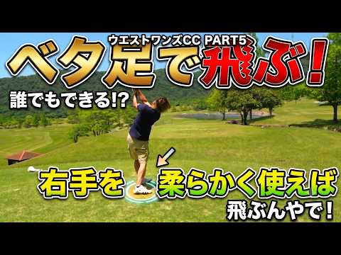 【右手を柔らかく使えば！】ベタ足で飛ぶ！（ウエストワンズカンツリー倶楽部ラウンド動画4番〜6番・PART5・ゴルフバッカーズEPS.223）