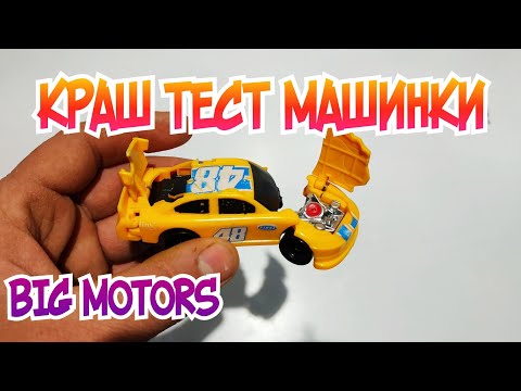Машинка Краш Тест Big Motors. Как играть? Распаковка и обзор! Про машинки.
