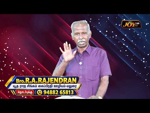 யூத ராஜ சிங்கம் கைப்பிரதி ஊழியம் ll தேவனுடைய வசனம் விதைக்கப்படும் நேரம் ll R.A.RAJENDRAN