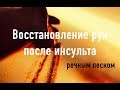 Восстановление рук после инсульта речным песком.