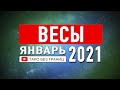 ВЕСЫ - ЯНВАРЬ 2021 | Расклад Таро | Таро онлайн | Гадание Онлайн