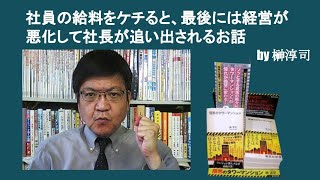 社員の給料をケチると、最後には経営が悪化して社長が追い出されるお話　by榊淳