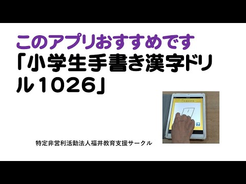 おすすめアプリ 小学生手書き漢字ドリル1026 Youtube