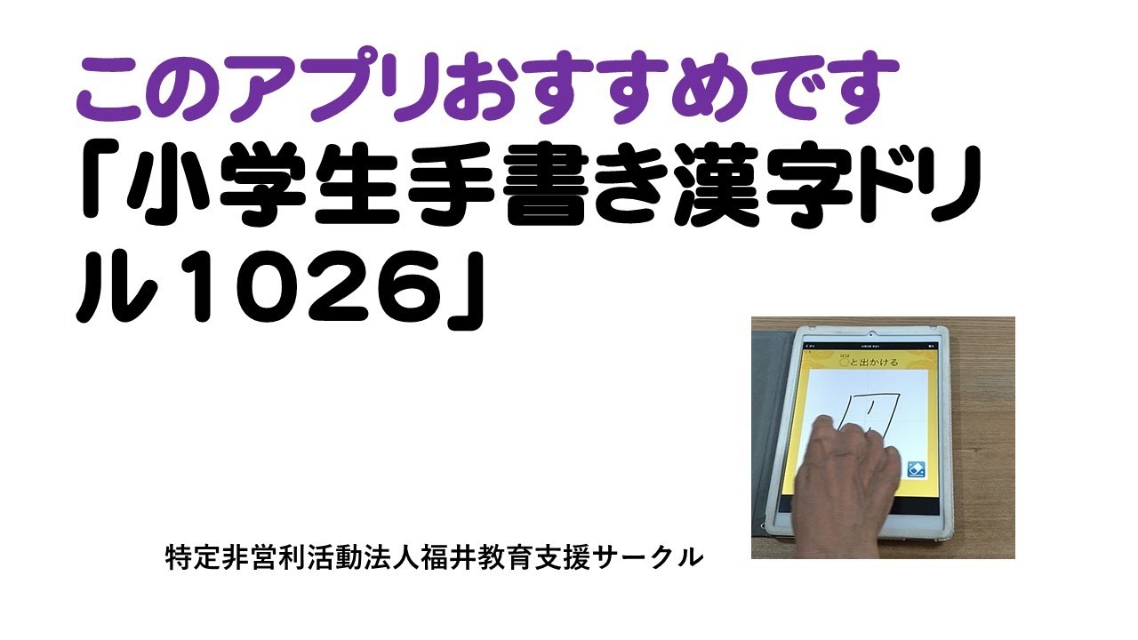 おすすめアプリ 小学生手書き漢字ドリル1026 Youtube