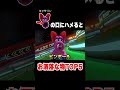 キャサリンの口に今すぐ入れるべきもの第1位【マリオカート8DX】#short