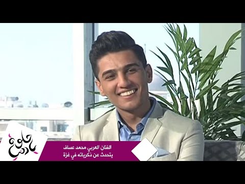 حلوة يا دنيا الفنان العربي محمد عساف يتحدث عن ذكرياته في غزة