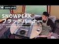 Snow Peak IGTラウンドテーブルに【フラットバーナー】設置。ラウンジシェル。