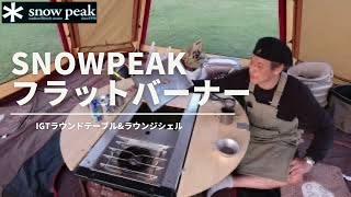 Snow Peak IGTラウンドテーブルに【フラットバーナー】設置。ラウンジシェル。