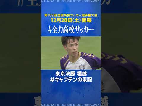 【#キャプテンの采配】東京決勝 堀越｜#全力高校サッカー