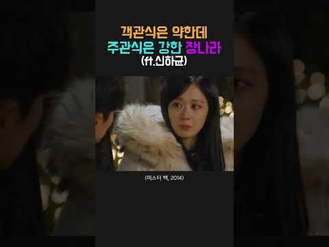 객관식은 약한데 주관식은 강한 장나라 (ft.신하균)#shorts