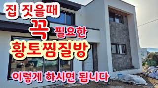 집지을때(신축) 꼭 필요한  황토찜질방만들기 이런 방법으로 착오없는 찜질방 시공으로 내방에서 찜질하세요