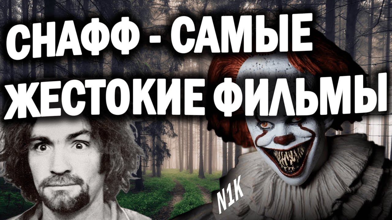 СНАФФ - САМЫЕ ЖЕСТОКИЕ ФИЛЬМЫ! - YouTube