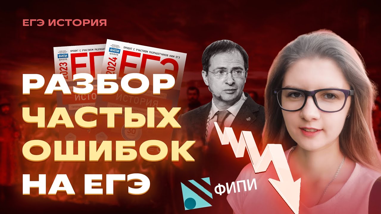 Почему КАЖДЫЙ 10-Й ЗАВАЛИВАЕТ ЕГЭ по ИСТОРИИ? | Как избежать этих ошибок в 2024 году?
