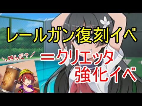 レールガン復刻コラボ・・・もとい、クリエッタ強化イベが来たぞ！【ビビッドアーミー】