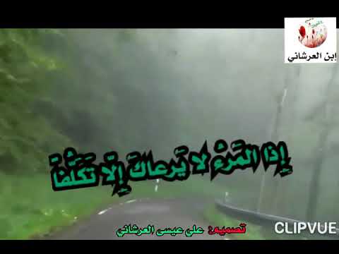 إ ذا الم رء لا ي رعاك إ ل ا ت ك ل فا بصوت عبد الكريم مهيوب