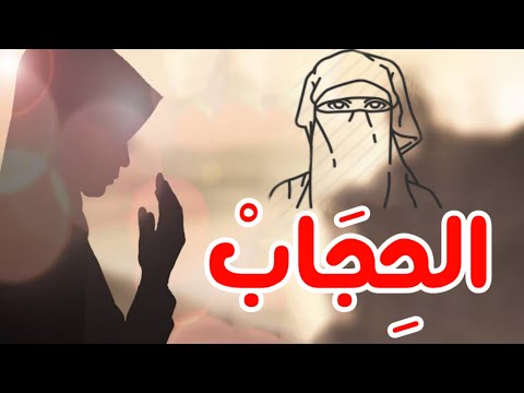 أجمل ما قيل عن الحجاب رسالة لمن يهاجم المسلمات الشيخ محمود هاشم
